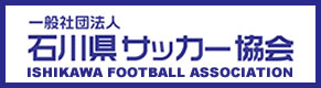 石川県サッカー協会